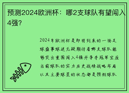 预测2024欧洲杯：哪2支球队有望闯入4强？